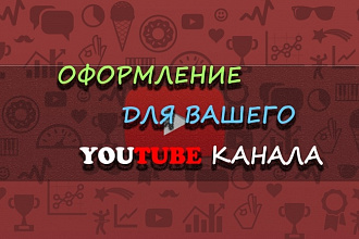 Креативное оформление канала на YouTube