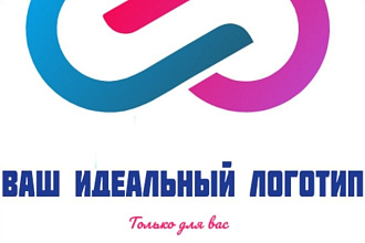Ваш идеальный логотип