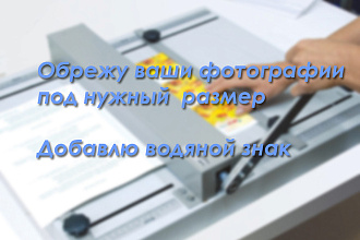 Обрежу фотографии