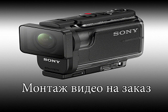 Смонтирую видео для вас
