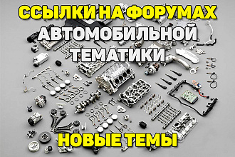 Крауд-ссылки на автомобильных форумах. Новые темы. Ручное размещение