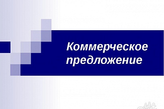 Коммерческое предложение