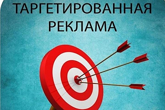 Настройка таргетированной рекламы