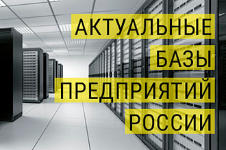 База организаций в вашем городе в Excel. Россия