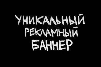 Создам уникальный рекламный баннер