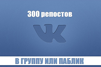 ВК +300 репостов +лайки в группу или паблик сообщества, гарантия
