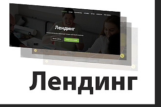 Создам лендинг для сбора лидов на вордпресс