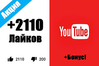 Youtube 2110 качественных лайков, дизлайков. Только живые люди. Бонус