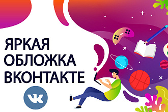 Сделаю оформление Вконтакте для группы