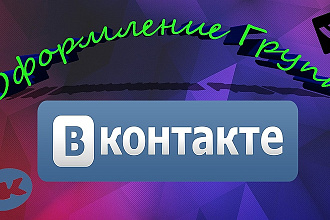 Оформление групп вк
