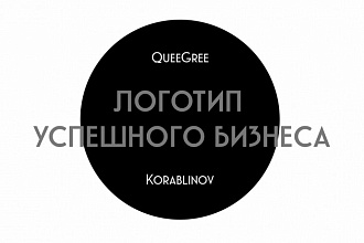 Логотип для успешного бизнеса