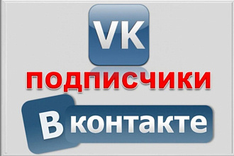 Поможем вам Вконтакте . подписчиками И лайками. первые ПЯТЬ бесплатно