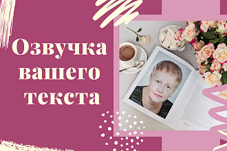 Озвучка вашего текста