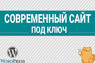 Создание сайта на WordPress