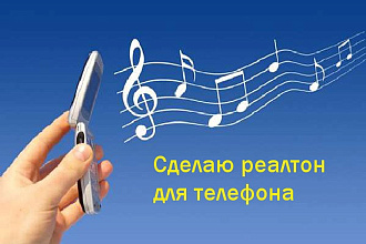 Сделаю реалтон на звонок