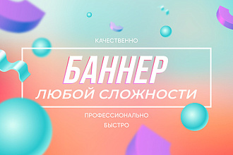 Дизайн баннеров для сайта или соц. сетей
