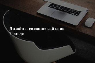 Создание сайта на Тильде