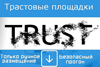 7 Жирных Ссылок с сайтов траст равен 100 + уникальные тексты к ним