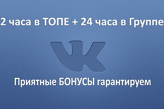 Ваша реклама в Группах ВК, 2 часа в топе и 24 часа в группе + бонус