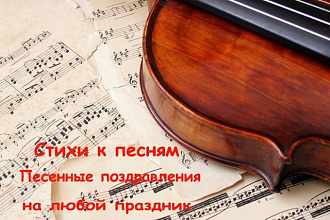 Стихи к песням