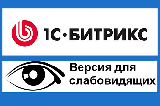 Версия для слабовидящих на сайте 1C Битрикс