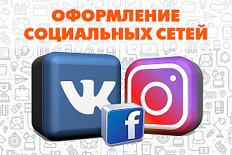 Оформление социальных сетей