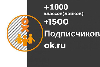 1500 подписчиков Одноклассники в группу или друзья, +1000 классов