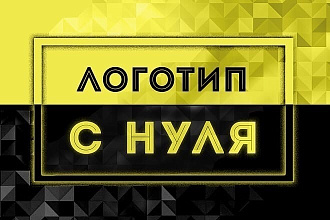 Создам уникальный логотип+бонус постоянному покупателю