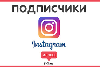Раскрутка instagram 1000 живых подписчиков