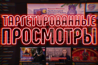 3000 таргетированных просмотров с геолокацией для видео YouTube