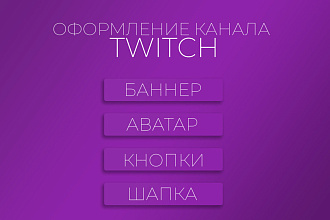 Оформление Twitch аккаунта