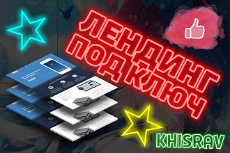 Продающий лендинг под ключ с нуля для вашего бизнеса