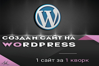 Создам Landing Page, одностраничный сайт на Wordpress