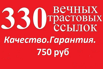 Размещение 330 вечных ссылок +на трастовых сайтах. Качество. Гарантия