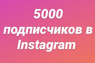 5000 подписчиков в instargam