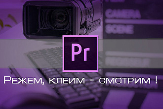 Монтаж и легкая коррекция видео продолжительностью до 10 минут