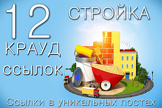 12 крауд ссылок с строительных форумов