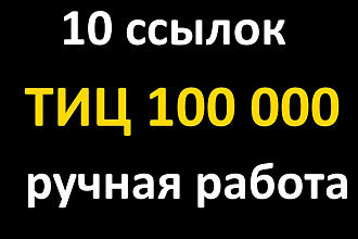 10 ссылок с ТИЦ 100 000. Ручная работа