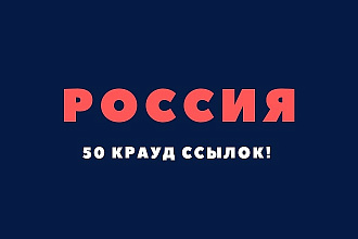 Крауд ссылки Россия, прямая ссылка на форумах