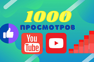 1000 реальных просмотров YouTube с гарантией