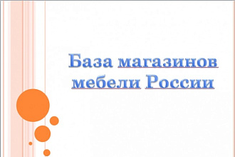 База магазинов мебели России