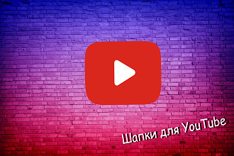 Красивые шапки и превью для канала на YouTube