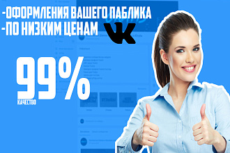 Сделаю оформление Вконтакте для группы