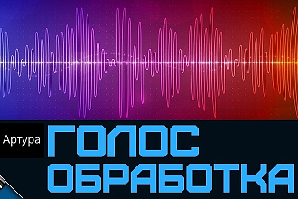 Обработаю голос за 500 руб до 30 минут