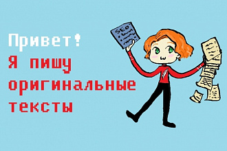 Напишу уникальную статью, доклад, худ.рассказ и прочий текст