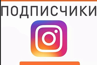 Привлечение подписчиков instagram