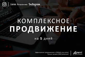 Комплексное продвижение в Instagram на 5 дней