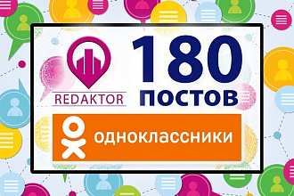 Наполнение контентом в Одноклассниках 180 постов