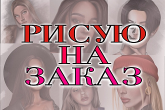 Портреты на заказ