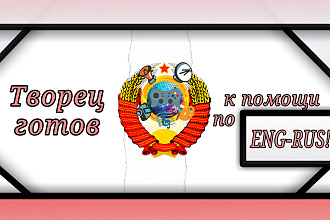 Крепкая Помощь в языках Англии и России